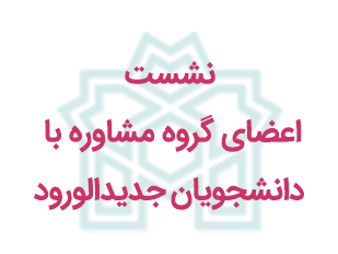 نشست صمیمانه اعضای گروه مشاوره با دانشجویان جدیدالورود