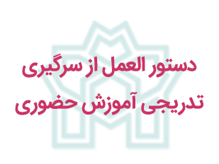 دستور العمل از سرگیری تدریجی آموزش حضوری در دانشگاه علامه طباطبائی