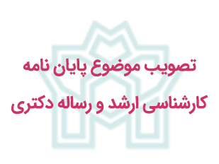 تصویب موضوع پایان نامه کارشناسی ارشد و رساله دکتری