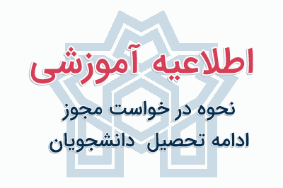 نحوه درخواست مجوز ادامه تحصیل دانشجویان مشروط و درخواست بازگشت به تحصیل دانشجویان اخراجی و انصرافی