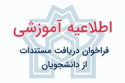 فراخوان در راستای دریافت مستندات پژوهشی از دانشجویان
