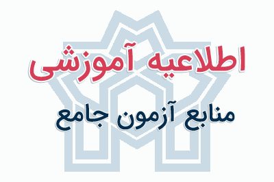 منابع آزمون جامع