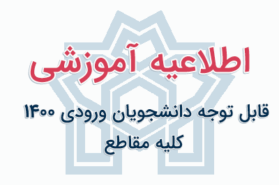 قابل توجه دانشجویان ورودی ۱۴۰۰ کلیه مقاطع