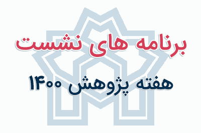 برنامه نشست های هفته پژوهش ۱۴۰۰