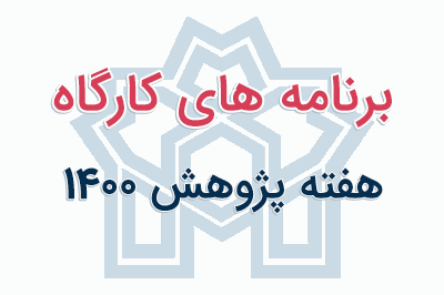 برنامه کارگاه های هفته پژوهش ۱۴۰۰