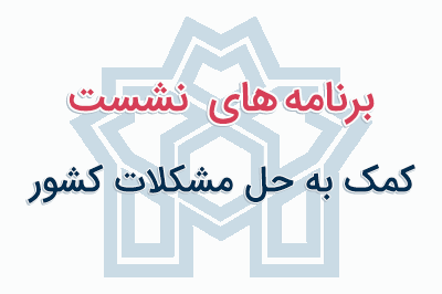 برنامه نشست های کمک به حل مشکلات کشور
