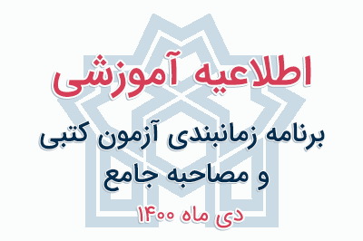 برنامه زمانبندی آزمون کتبی و مصاحبه جامع