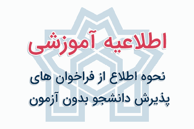 نحوه اطلاع از فراخوان های پذیرش دانشجو بدون آزمون