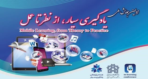 برگزاری همایش یادگیری سیار از نظر تا عمل