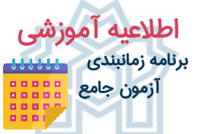 برنامه زمانبندی آزمون جامع 13 اسفند دانشکده روانشناسی و علوم تربیتی