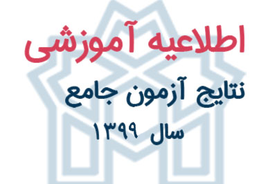 نمرات آزمون جامع اسفند 99 دانشکده روانشناسی و علوم تربیتی