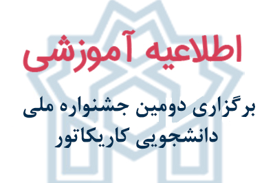  برگزاری دومین جشنواره ملی دانشجویی کاریکاتور