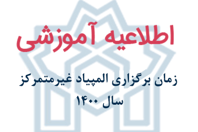  زمان برگزاری المپیاد غیر متمرکز سال ۱۴۰۰