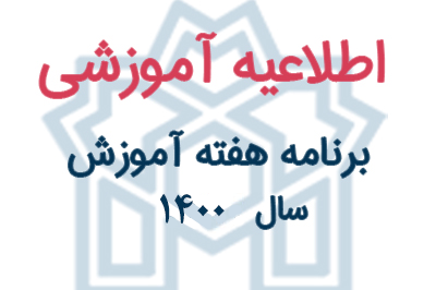 برنامه هفته آموزش