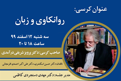 کرسی ترویجی دکتر شریفی درآمدی با عنوان "روانکاوی و زبان"