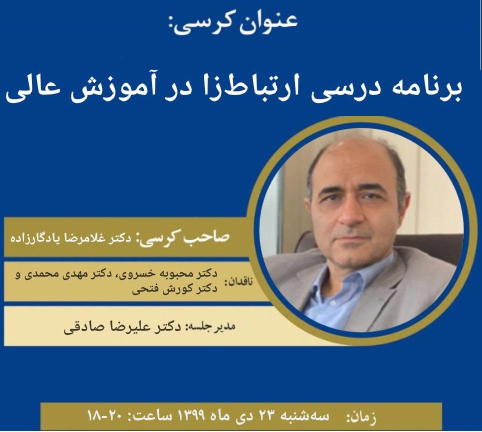 کرسی نظریه پردازی «برنامه درسی ارتباط‌زا در آموزش عالی»