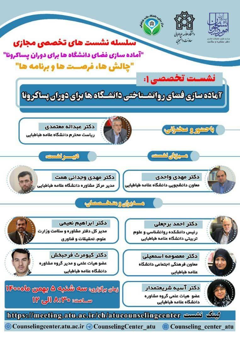 نشست تخصصی ۱:آماده سازی فضای روانشناختی دانشگاه ها برای دوران پساکرونا