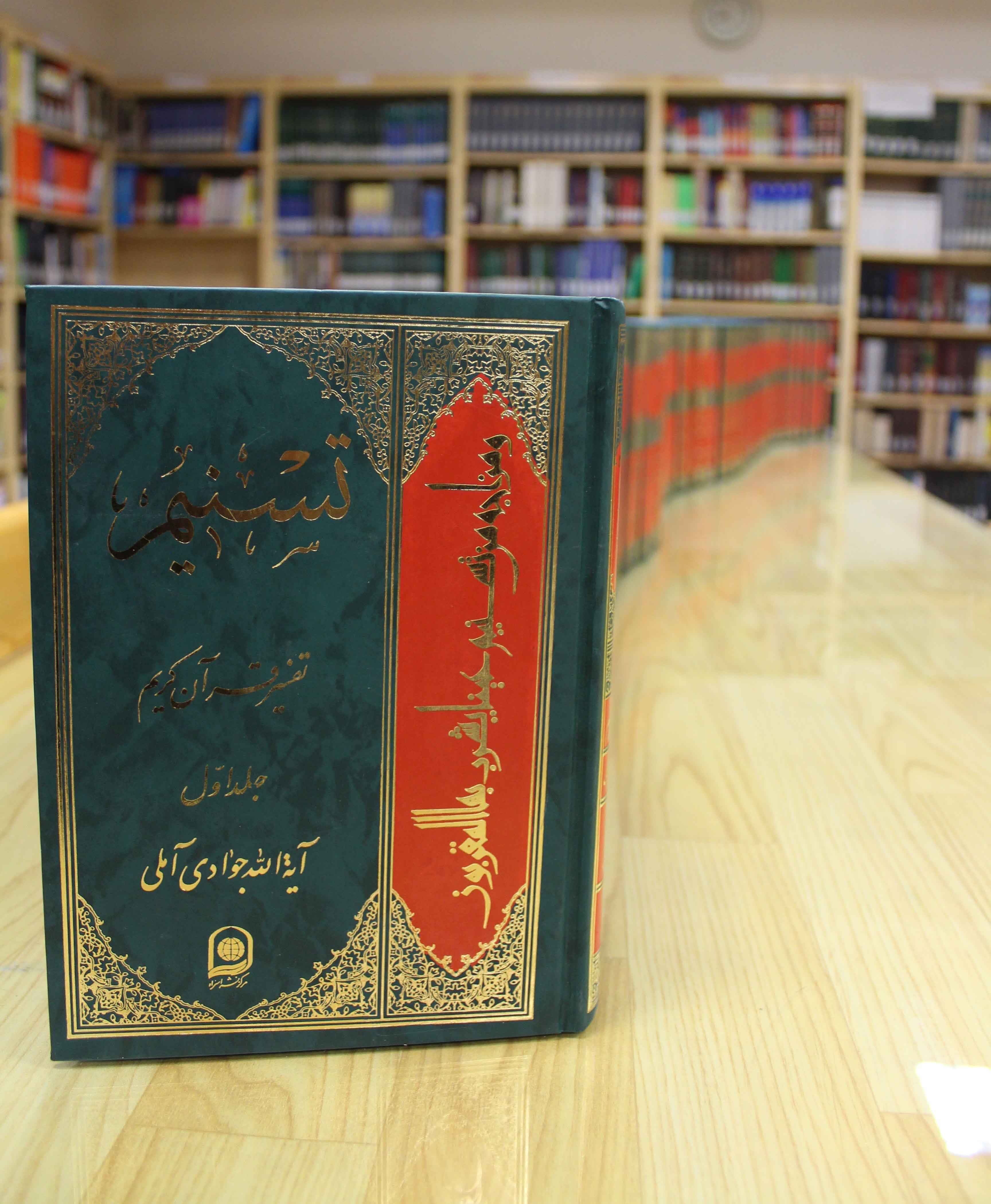 مجموعه  تفسیر قرآن کریم(تسنیم) تألیف آیت الله جوادی آملی در ۶۱ جلد جهت مطالعه اساتید و دانشجویان توسط کتابخانه دانشکده روان شناسی و علوم تربیتی