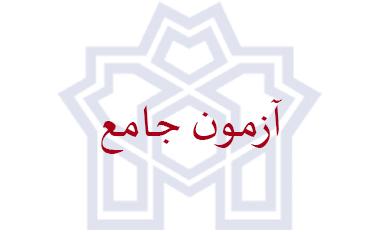 ***لیست نمرات آزمون "جامع" گروه مشاوره****
