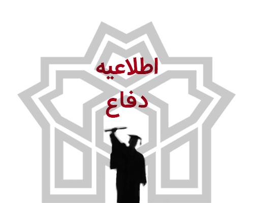 برگزاری حضوری جلسات دفاع