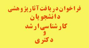 فراخوان (با توجه به فرا رسیدن هفته پژوهش)