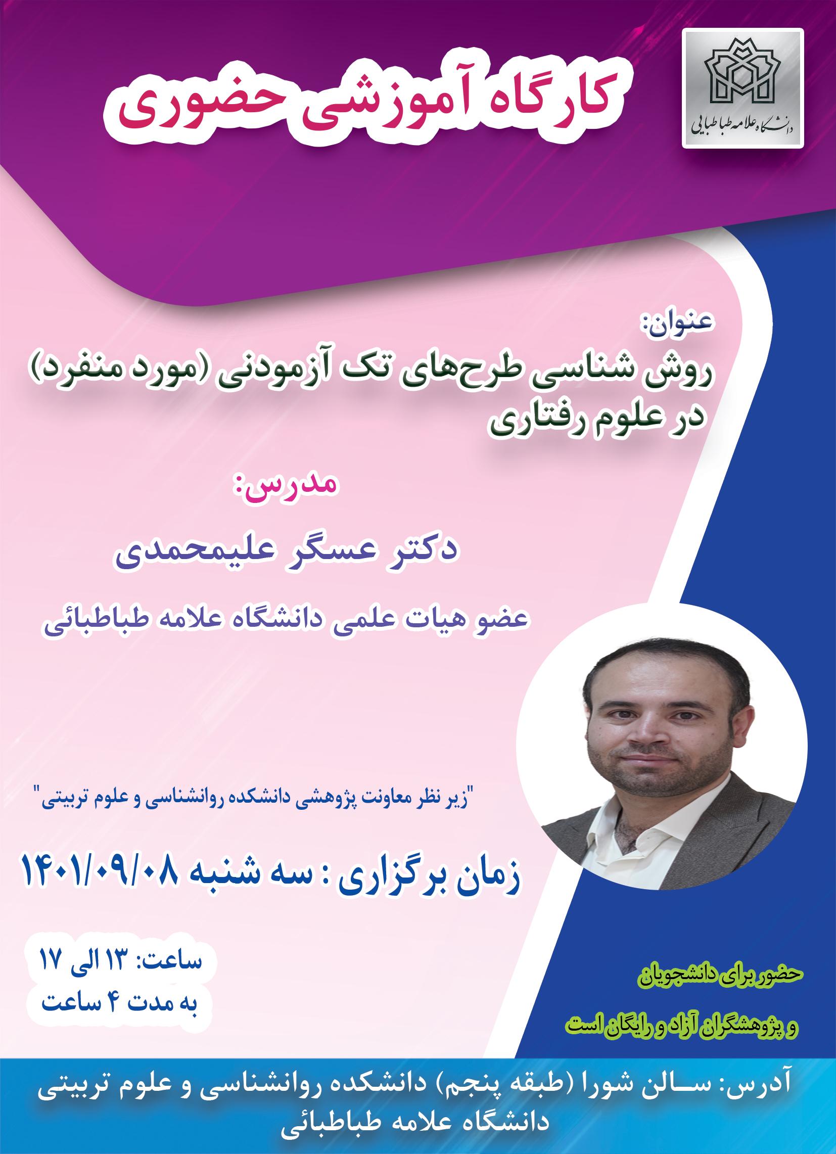 برگزاری کارگاه برای دانشجویان با عنوان "طرح‌های تک‌آزمودنی در علوم رفتاری"