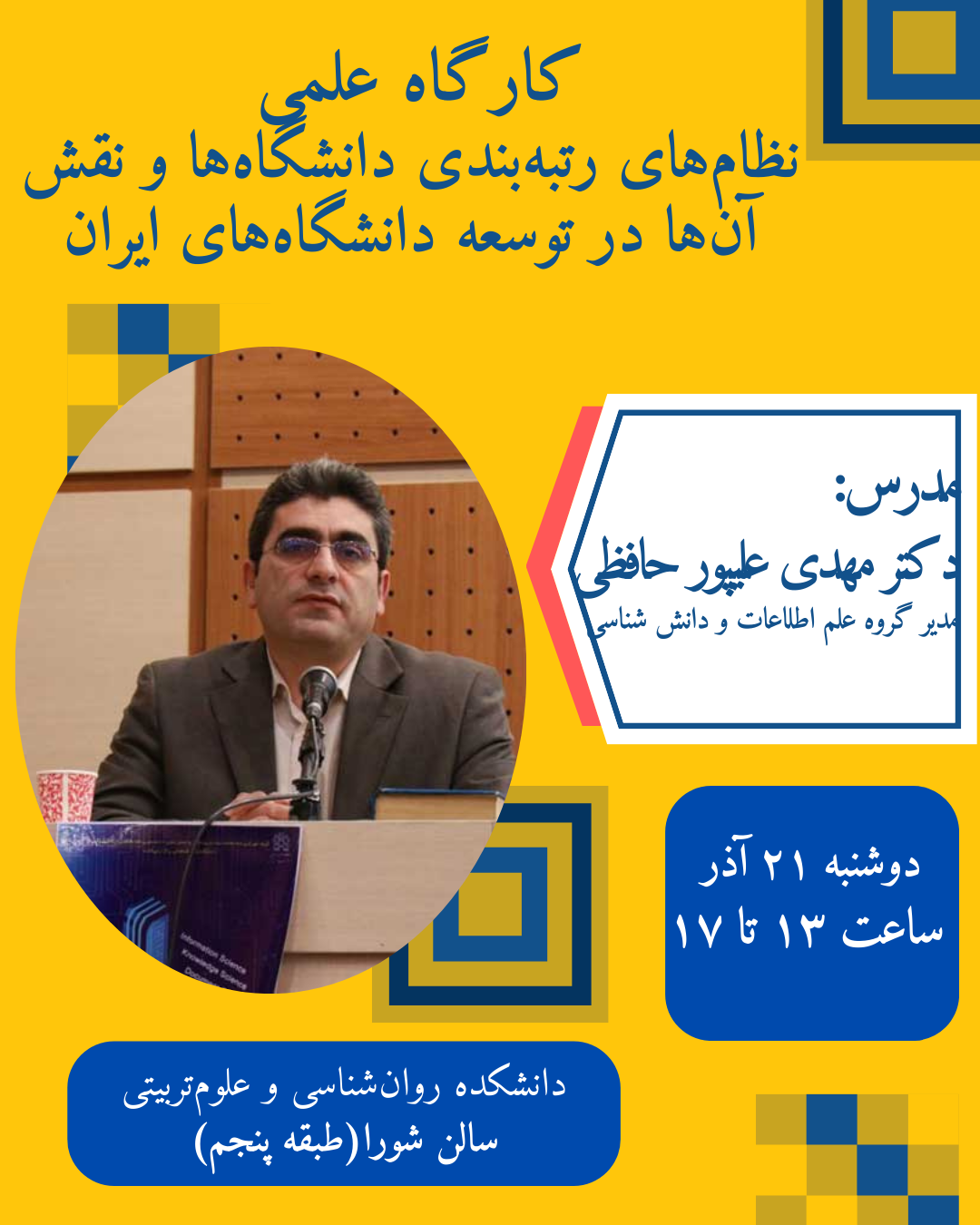 کارگاه علمی نظام های رتبه بندی دانشگاه ها و نقش آن ها در توسعه دانشگاه های ایران