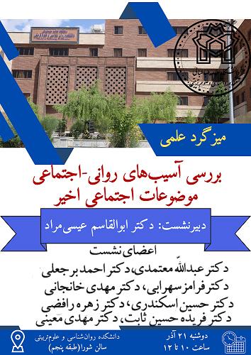 نشست بررسی آسیب های روانی -اجتماعی موضوعات اجتماعی اخیر