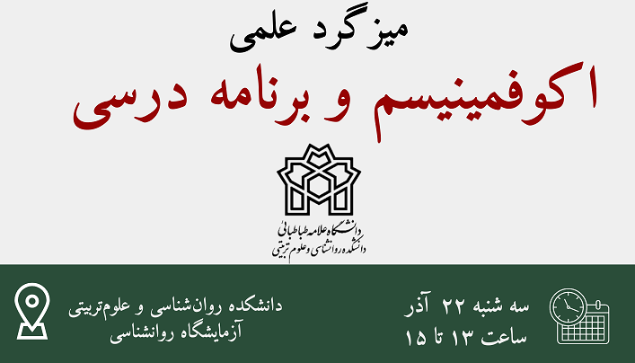 میزگرد علمی اکوفمینیسم و برنامه درسی