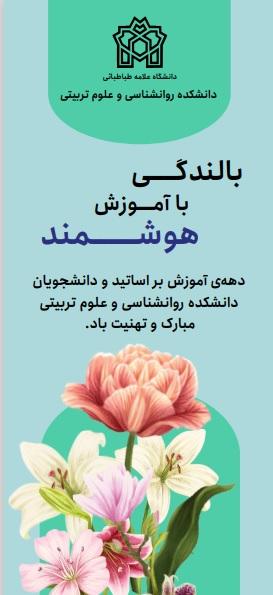 برنامه‌های دانشکده روانشناسی و علوم تربیتی در دهه‌ی آموزش