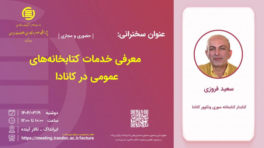 سخنرانی «معرفی خدمات کتابخانه های عمومی در کانادا»