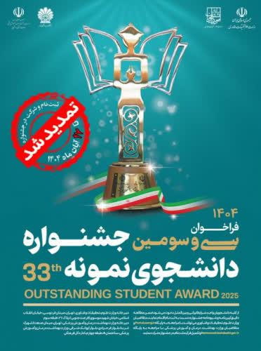 سی و سومین جشنواره دانشجوی نمونه تا ۱۷ آبان تمدید شد