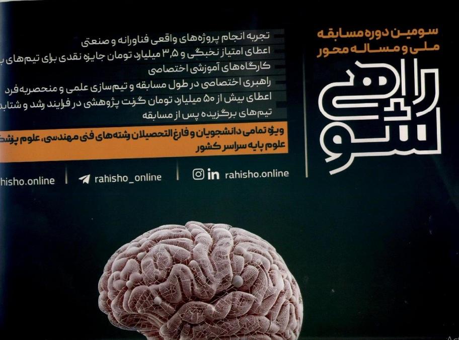 سومین دوره مسابقه ملی و مساله محور راهی شو