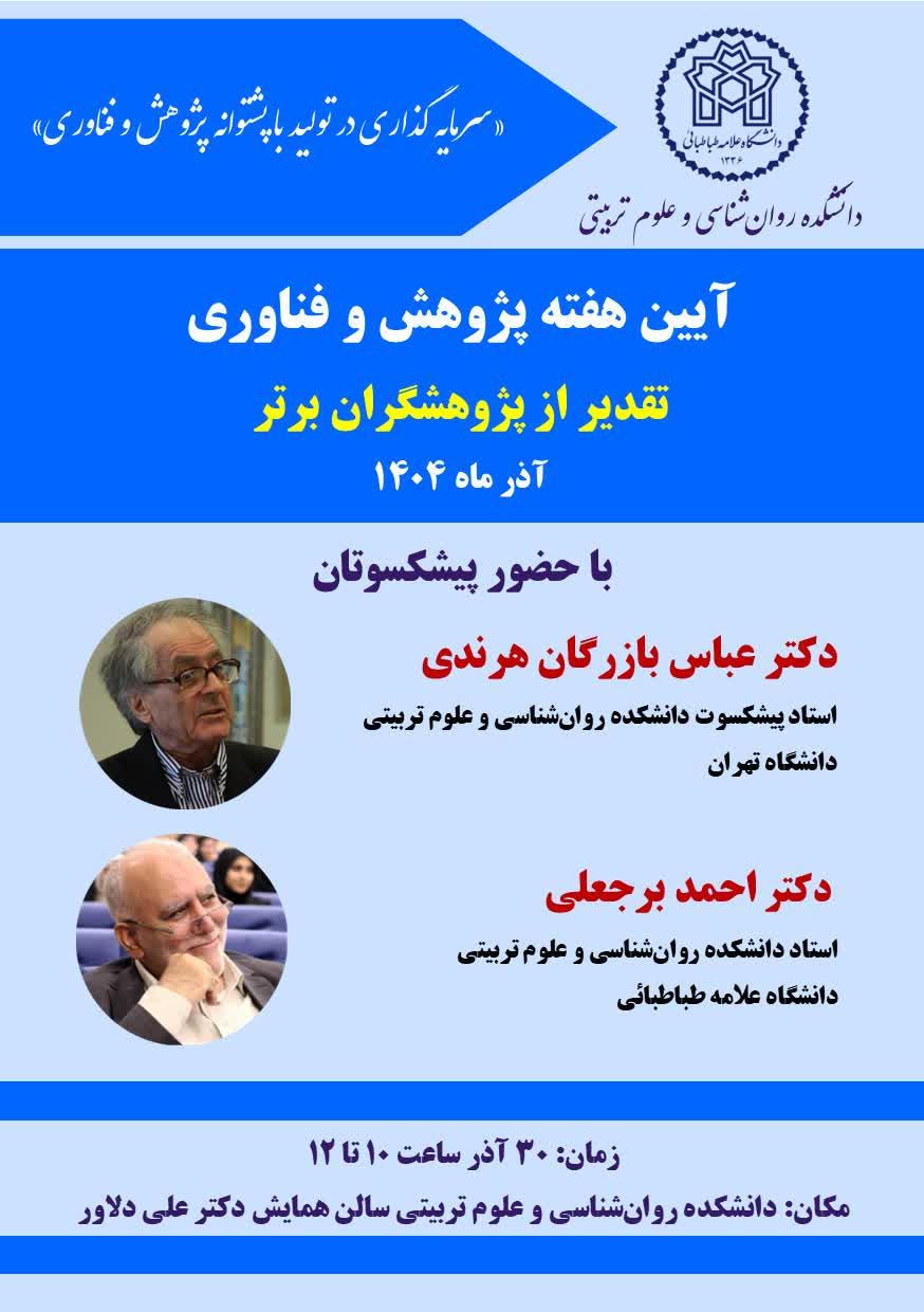 آیین هفته پژوهش و فناوری: تقدیر از پژوهشگران برتر