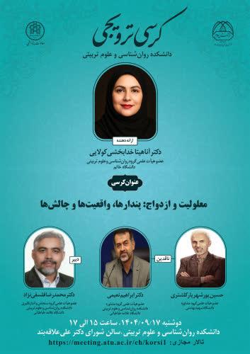 کرسی ترویجی معلولیت و ازدواج: پندارها، واقعیت‌ها و چالش‌ها