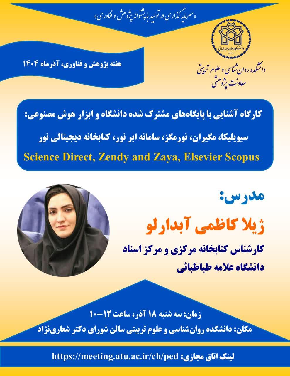 کارگاه آشنایی با پایگاه‌های مشترک شده دانشگاه و ابزار هوش مصنوعی