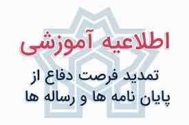 تمدید مهلت دفاع از پایان نامه و رساله