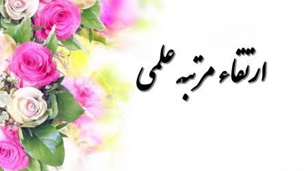 ارتقای مرتبه علمی دو عضو هیئت علمی دانشکده