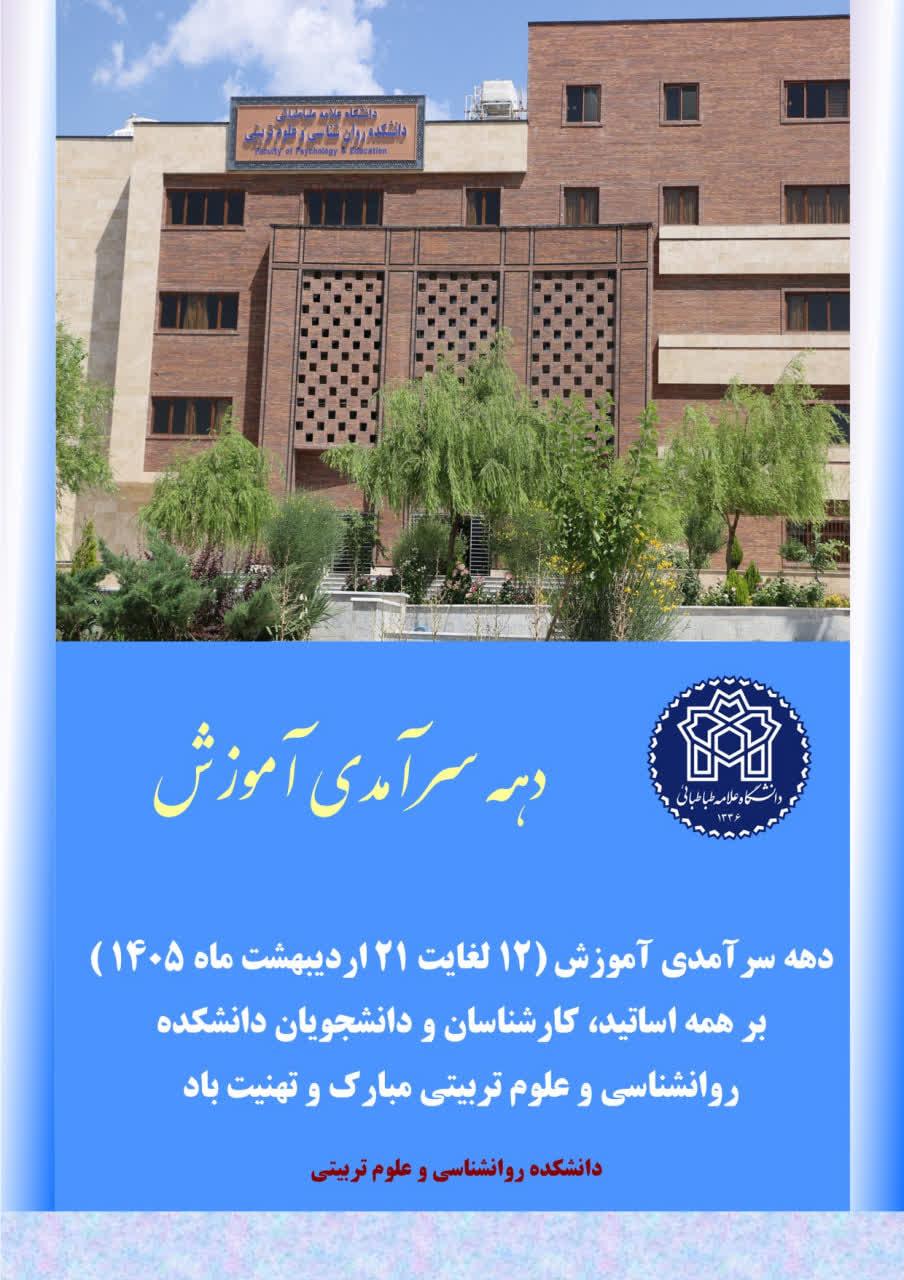 دهه سرآمدی آموزش گرامی باد