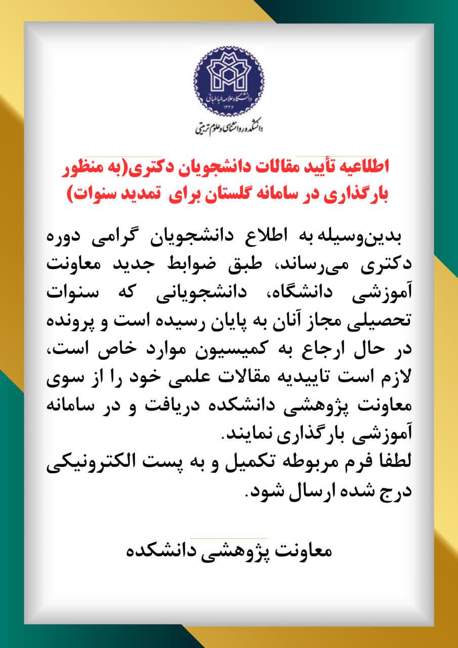 اطلاعیه تائید مقالات دانشجویان دکتری