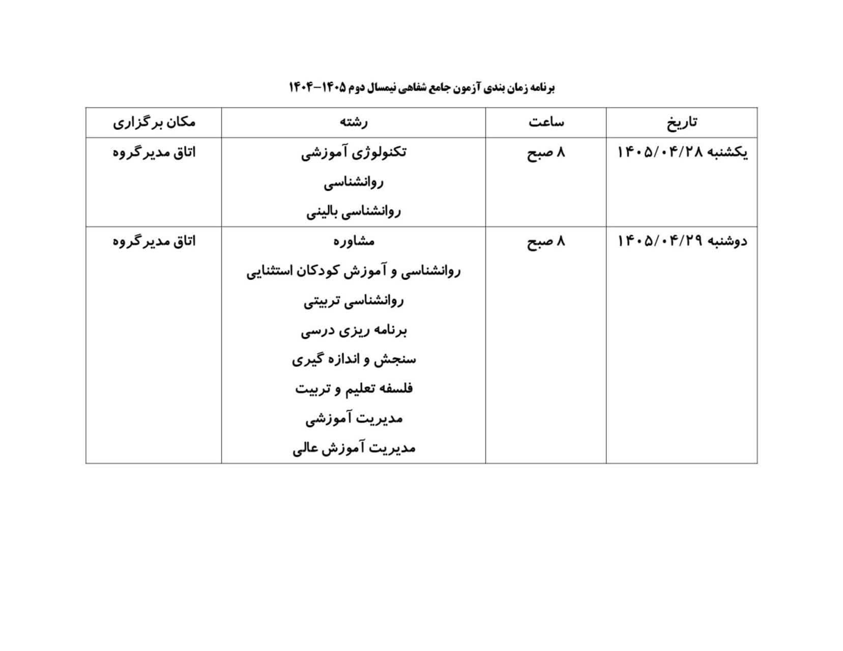 برنامه زمانبندی آزمون جامع شفاهی نمیسال دوم 1404-1405