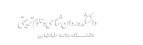 دانشکده روانشناسی و علوم تربیتی